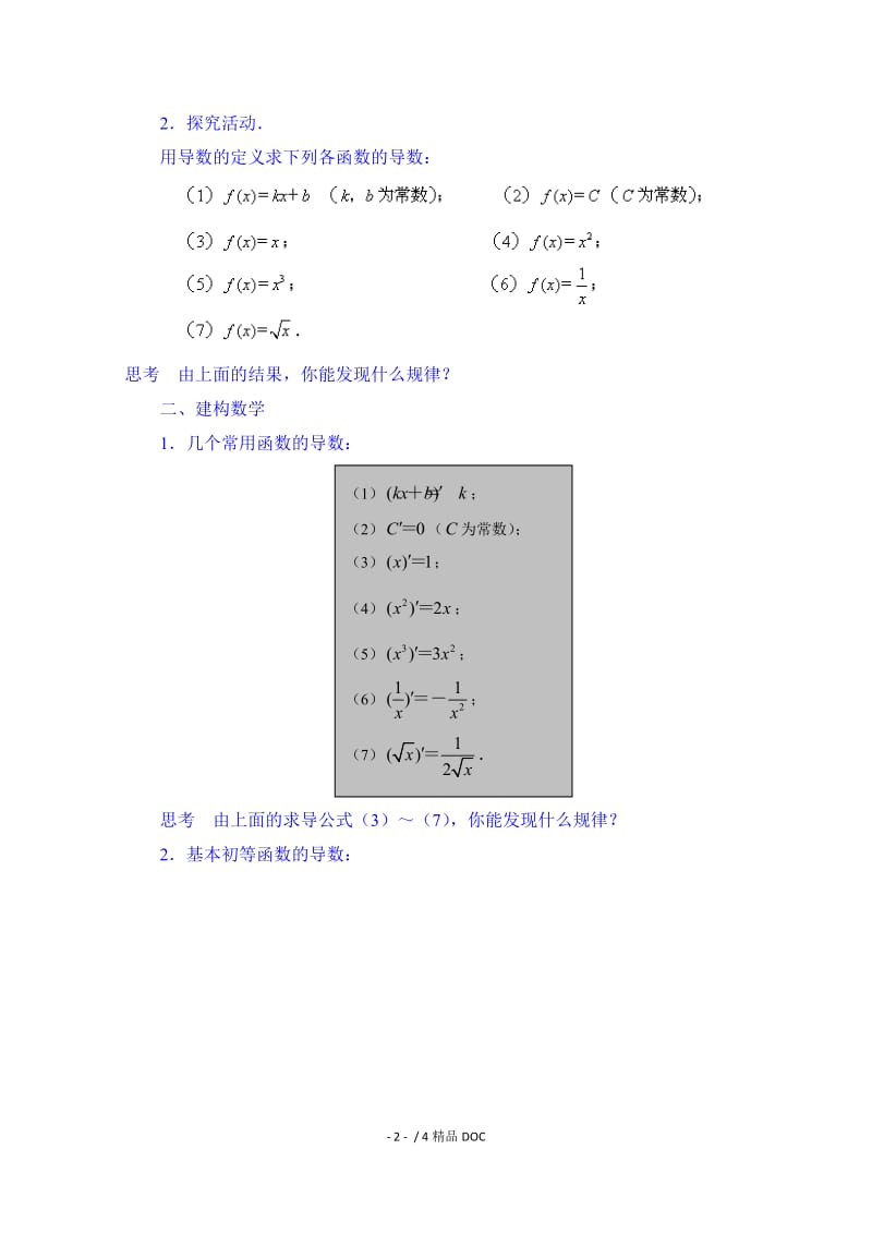 【最新】高中数学-高中数学教案选修2-2《1.2.1 常见函数的导数》.doc_第2页