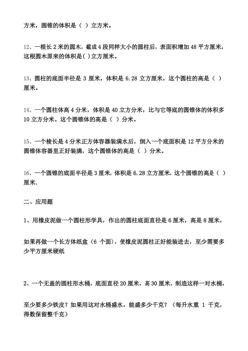 (完整版)北师大版六年级下册数学圆柱圆锥练习题.docx_第3页