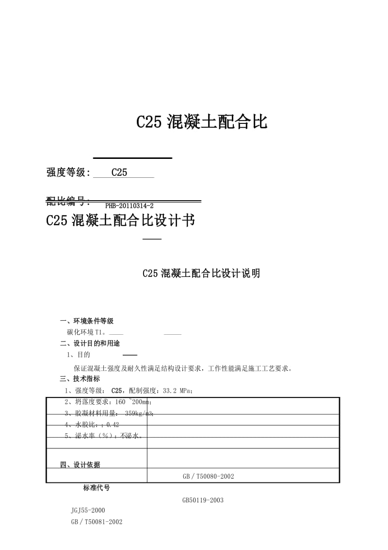 C25混凝土配合比设计书.docx_第1页