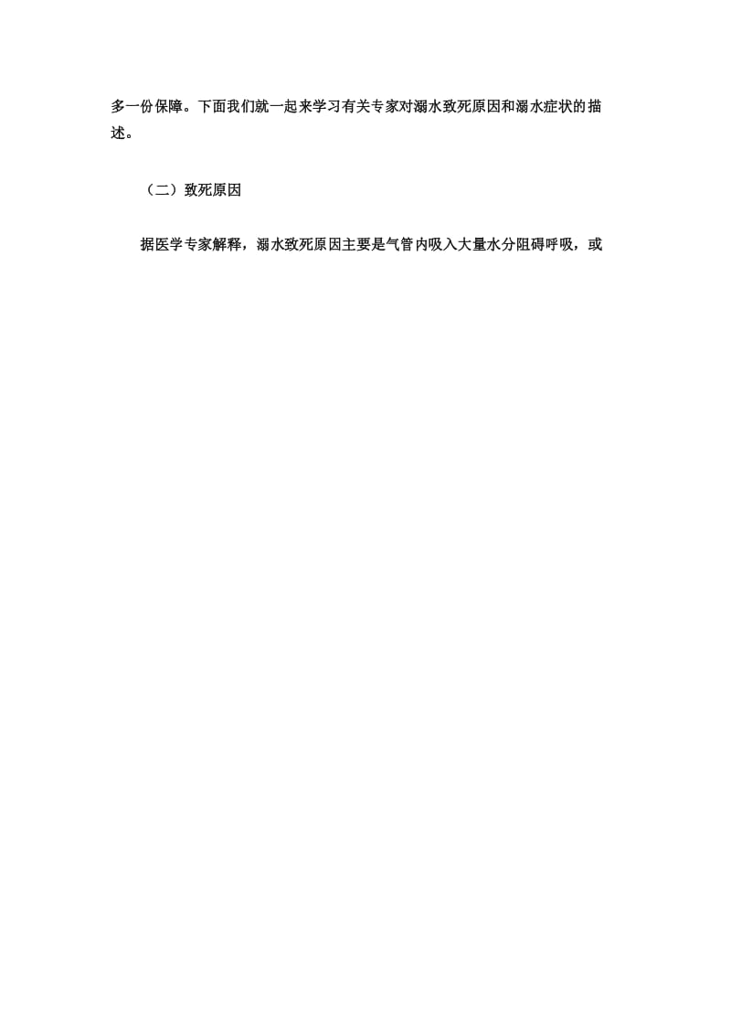 2020年中小学生主题班会《珍爱生命 预防溺水》 教案.docx_第2页