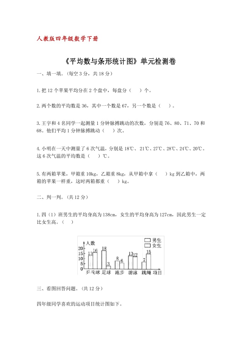 人教版四年级数学下册《平均数与条形统计图》单元检测卷(含答案).docx_第1页