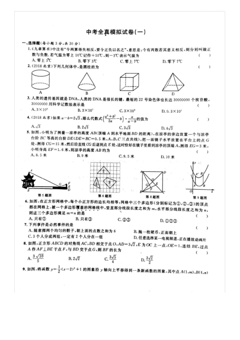 浙江省温州市2020年中考数学全真模拟试卷.docx_第1页