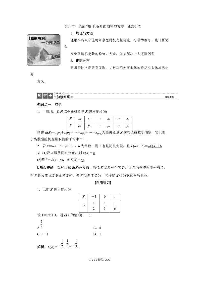 【最新】高中数学-（理）高考一轮复习教案：9.9 离散型随机变量的期望与方差、正态分布 .doc_第1页