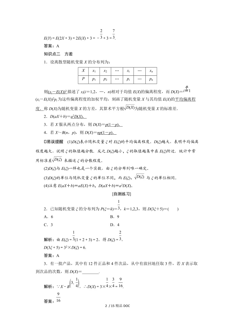 【最新】高中数学-（理）高考一轮复习教案：9.9 离散型随机变量的期望与方差、正态分布 .doc_第2页