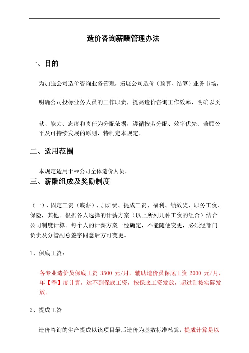 造价咨询薪酬管理办法.docx_第1页