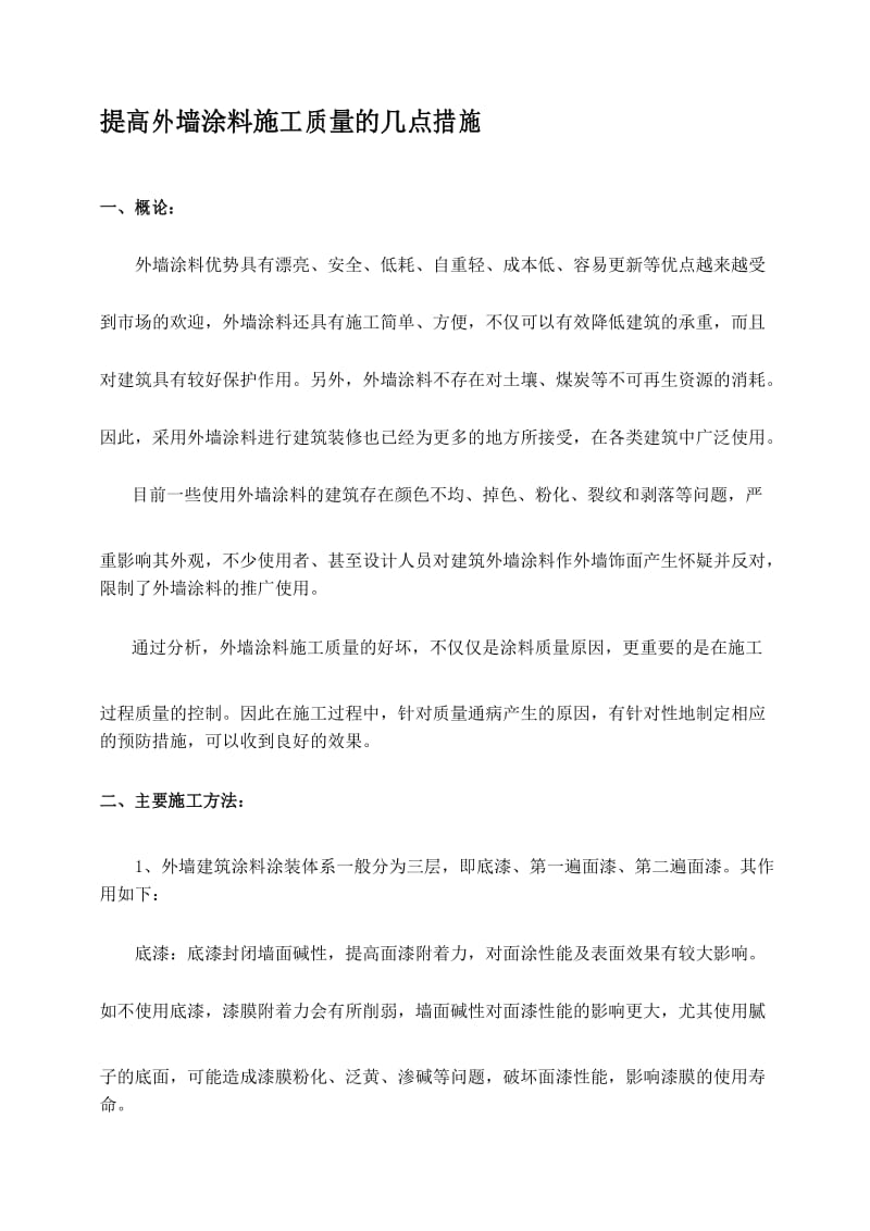 外墙涂料施工的质量控制.docx_第1页