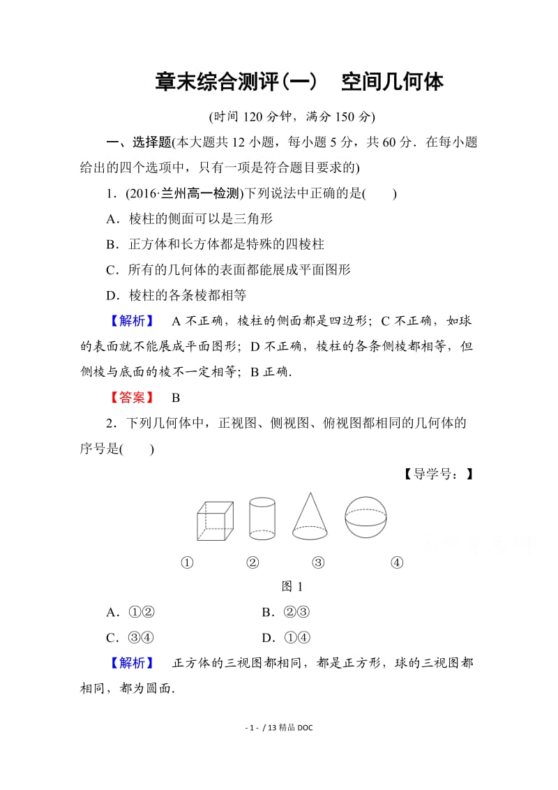 【最新】高中数学-高中数学人教A版必修二 章末综合测评1 Word版含答案.doc_第1页