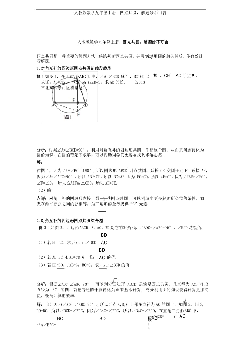 人教版数学九年级上册四点共圆,解题妙不可言.docx_第1页