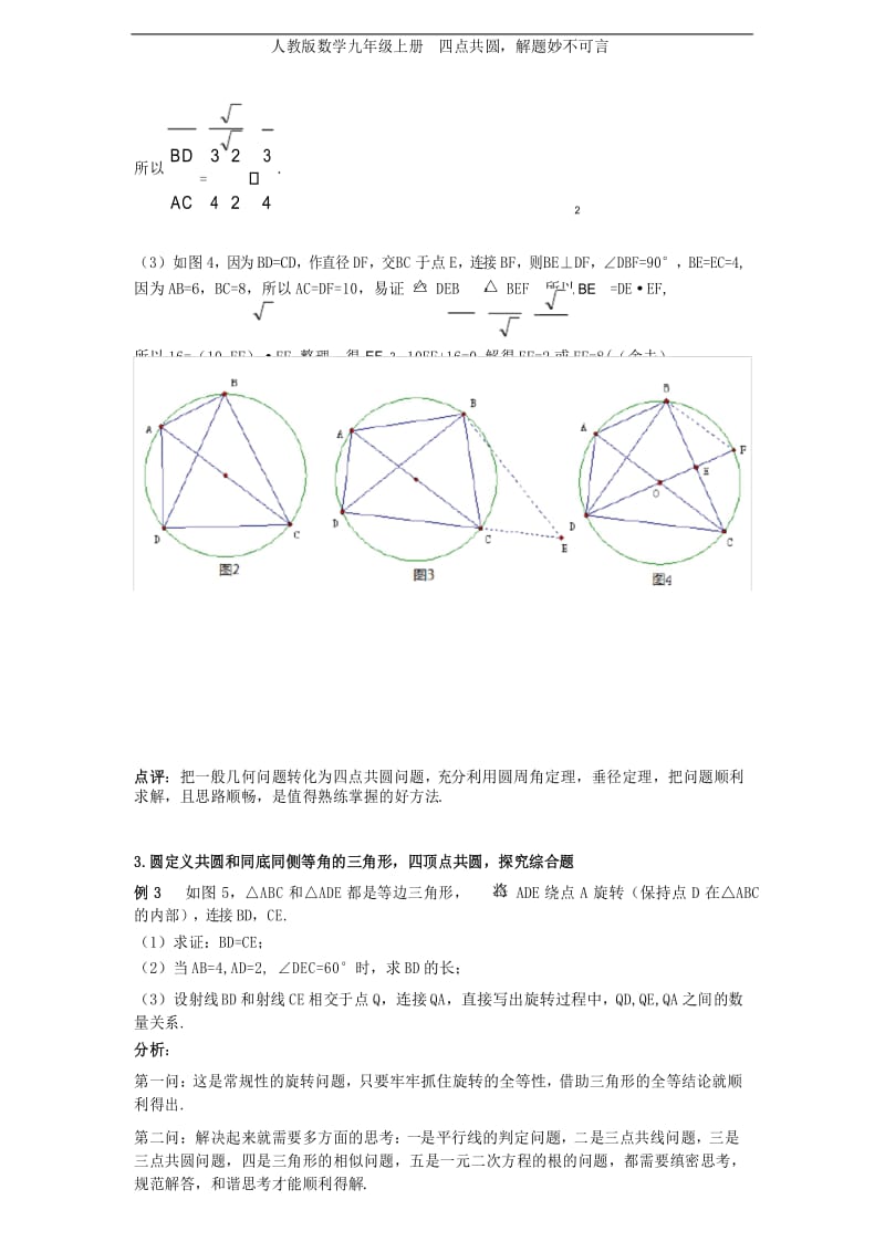 人教版数学九年级上册四点共圆,解题妙不可言.docx_第3页