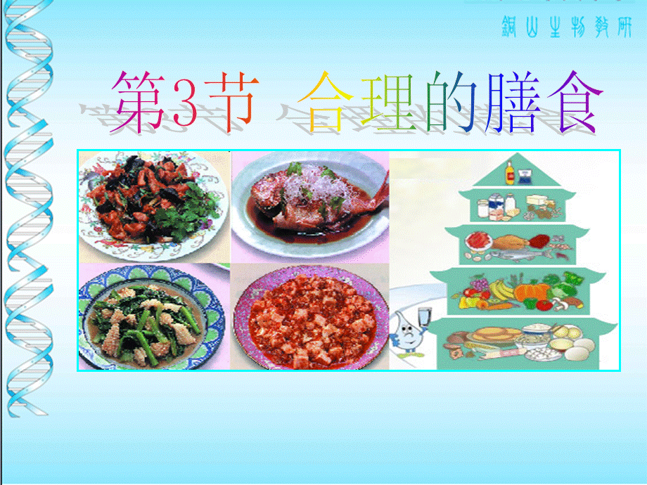 第3节合理的膳食.ppt_第3页