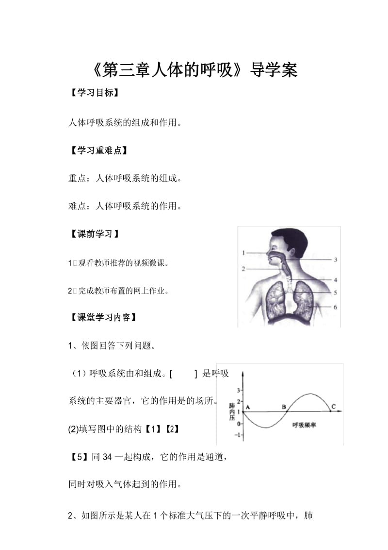 人教生物七年级下册第四单元第三章人体的呼吸章节复习导学案.docx_第1页