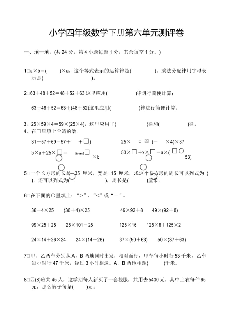 (完整word版)苏教版四年级数学下册试卷第六单元-运算律.docx_第1页