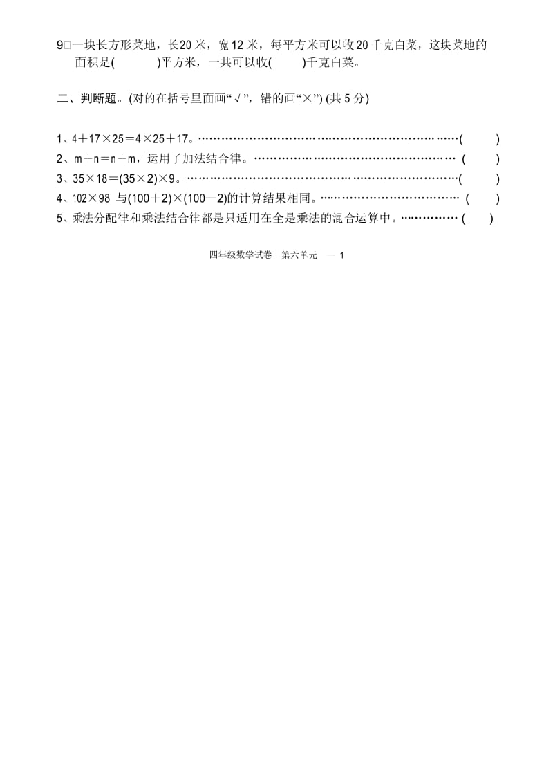 (完整word版)苏教版四年级数学下册试卷第六单元-运算律.docx_第2页