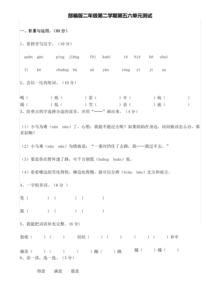 二年级下册语文试题第五六单元测试 人教(部编版)(有答案).docx_第1页