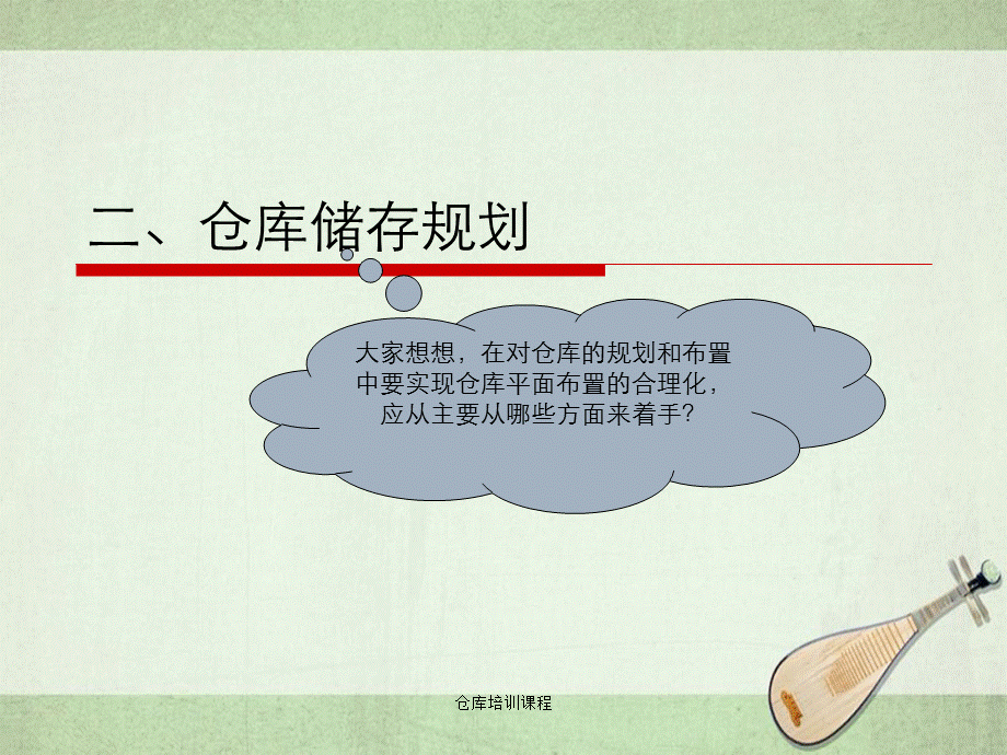 仓库培训课程.ppt_第1页