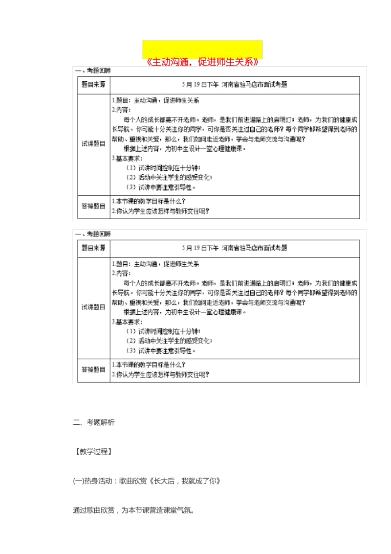 【心理健康教育教师资格证面试真题六】.docx_第1页