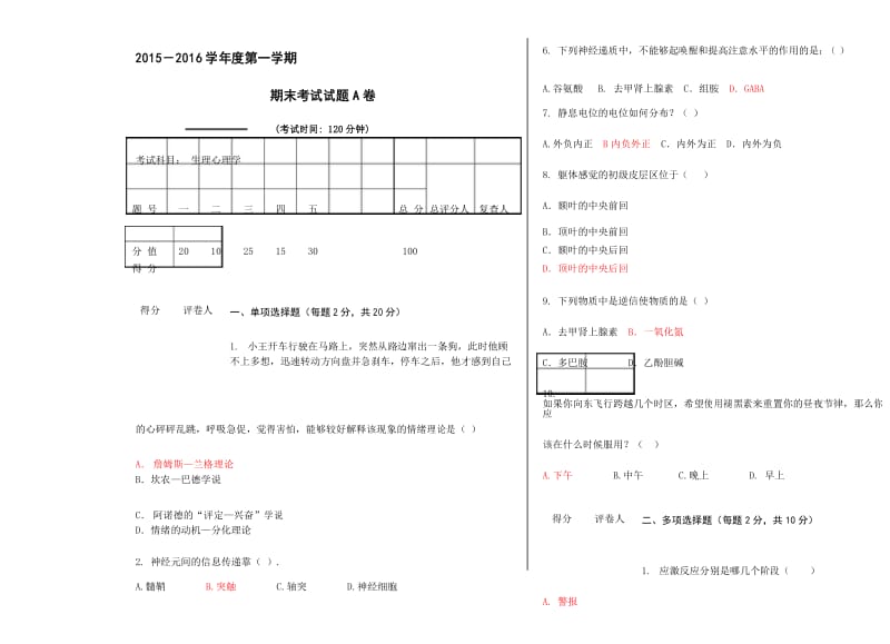 《生理心理学》试卷A以及答案.docx_第1页