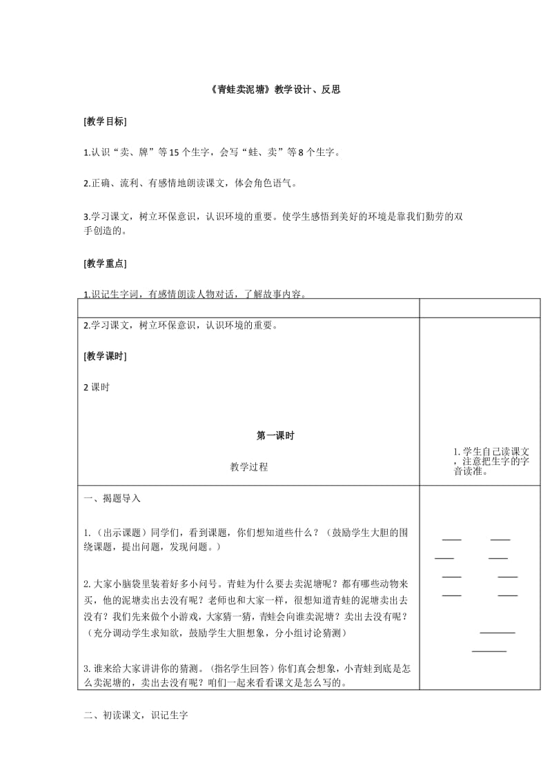 部编版二年级语文下册 《青蛙卖泥塘》教学设计、反思.docx_第1页