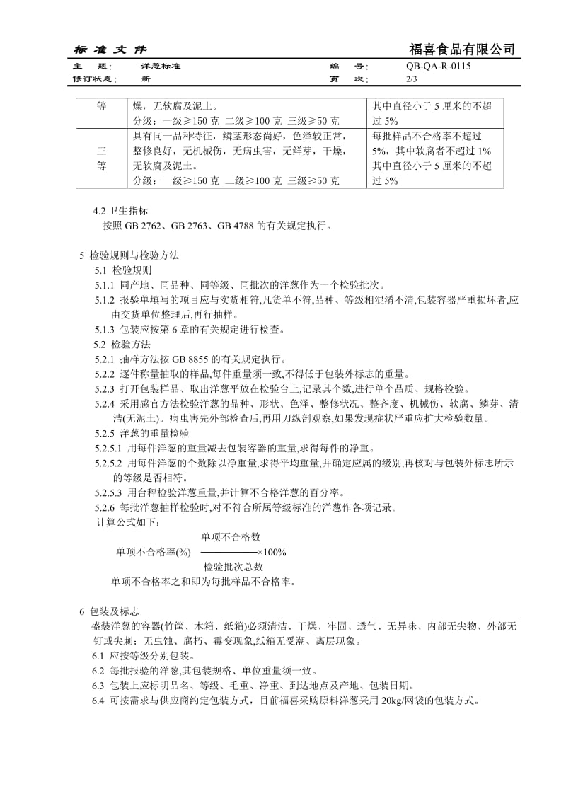 洋葱原料接收标准.doc_第2页