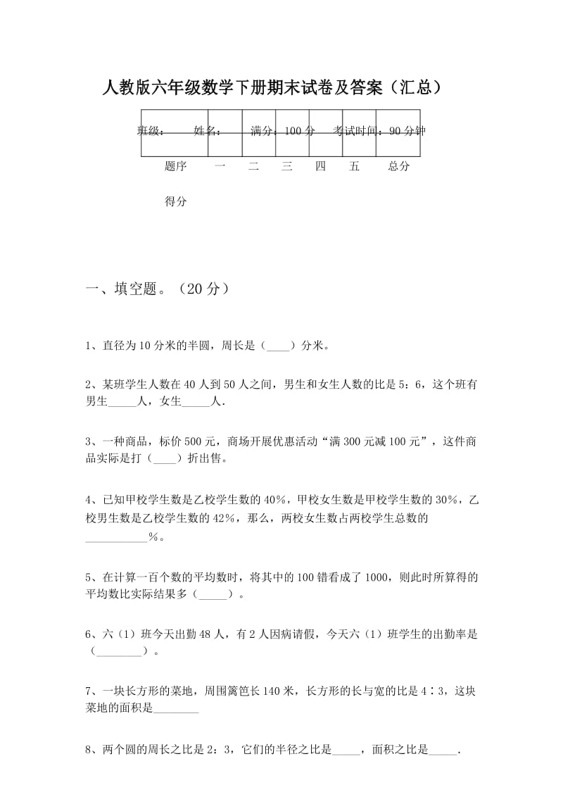 人教版六年级数学下册期末试卷及答案(汇总).docx_第1页