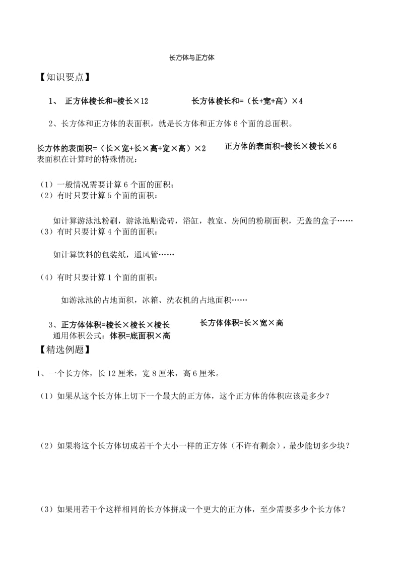 小学奥数讲义：长方体与正方体.docx_第1页