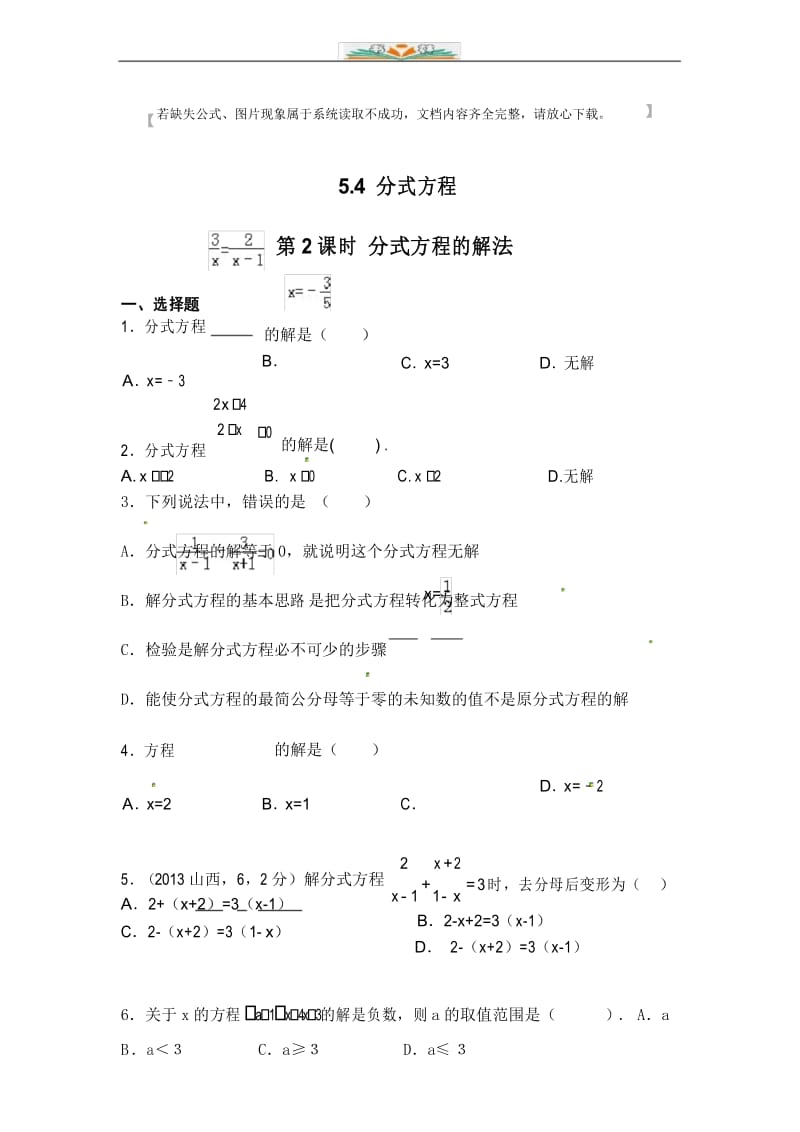 北师大版八年级数学下册5.4第2课时分式方程的解法1课时同步练习题.docx_第1页