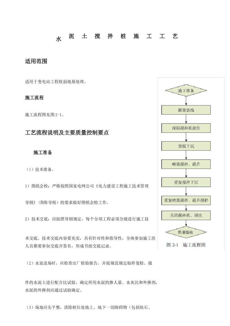 水泥土搅拌桩施工工艺.docx_第1页