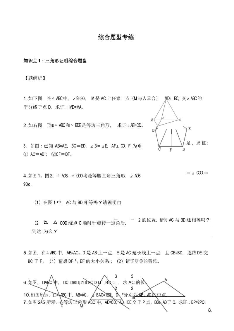 北师大八年级下册数学综合题型汇总.docx_第1页