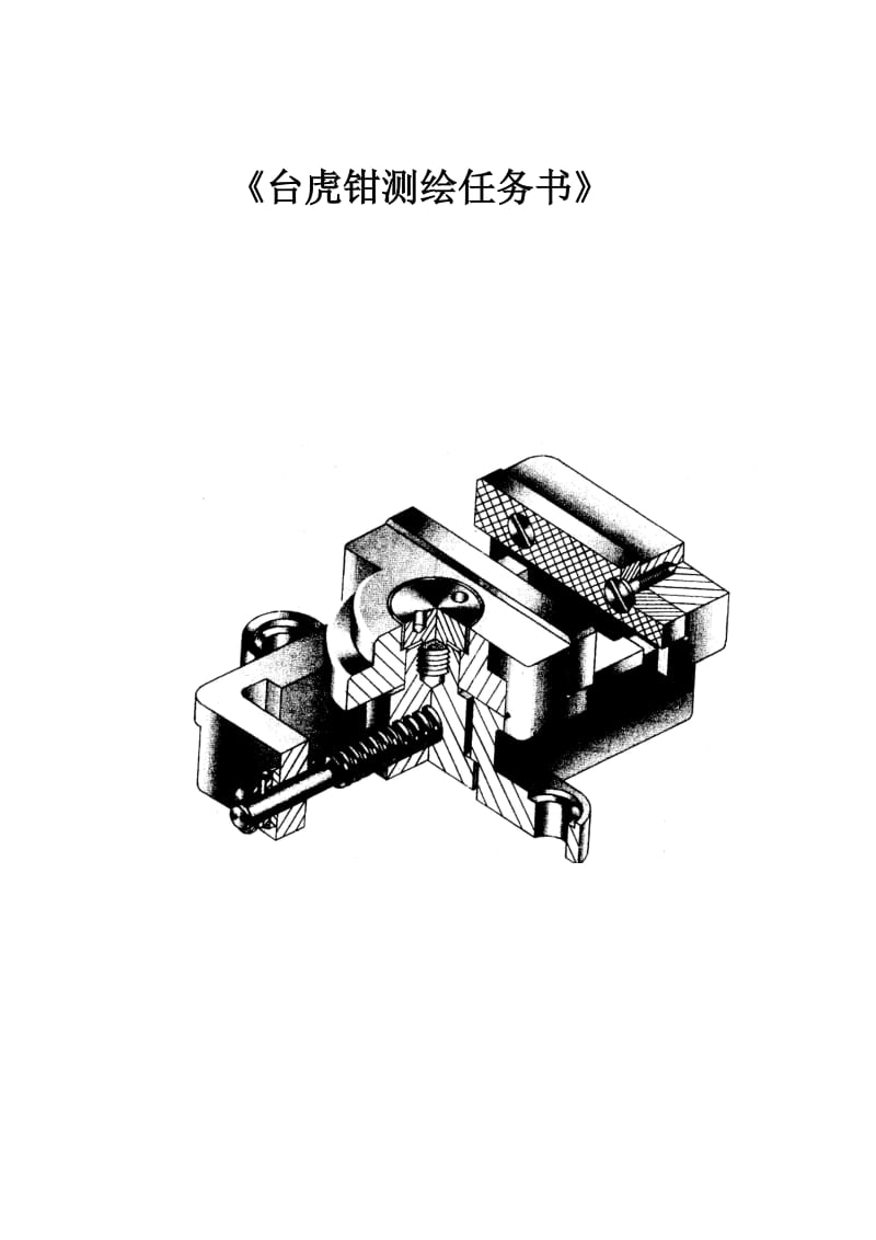 《台虎钳测绘任务书》 一、 目的要求： 1. 学习掌握装配体测绘的方法及 .doc_第1页