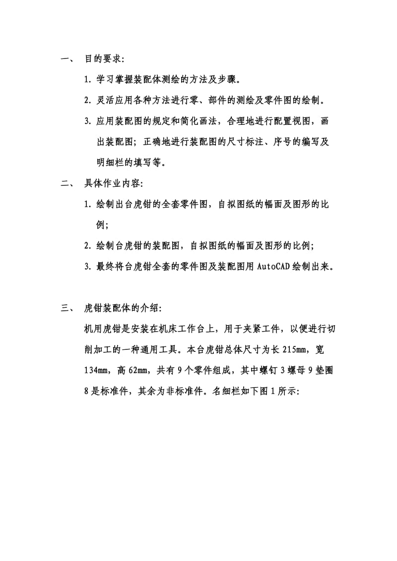 《台虎钳测绘任务书》 一、 目的要求： 1. 学习掌握装配体测绘的方法及 .doc_第2页