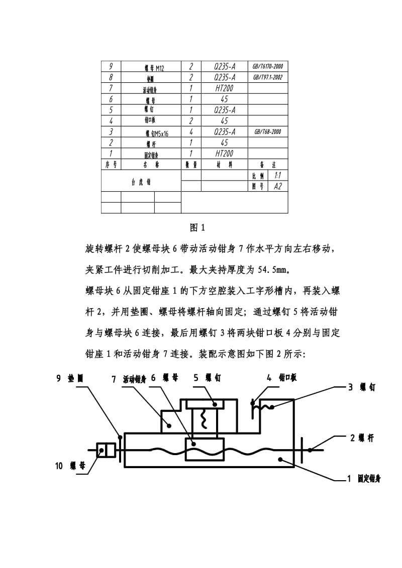 《台虎钳测绘任务书》 一、 目的要求： 1. 学习掌握装配体测绘的方法及 .doc_第3页