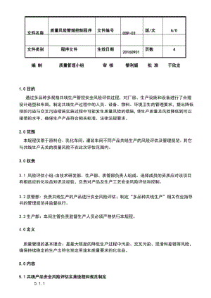 化妆品质量风险管理控制程序.docx