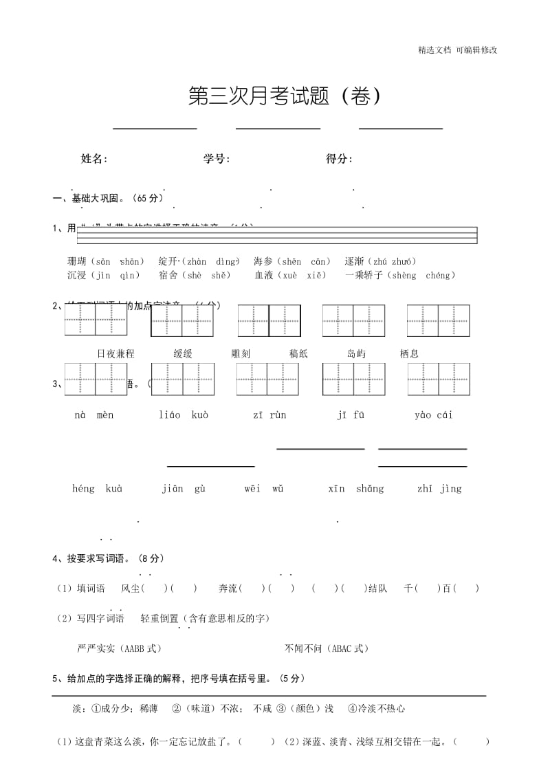 「精选」部编版小学语文三年级上册第三次月考试卷2-精选文档.docx_第1页