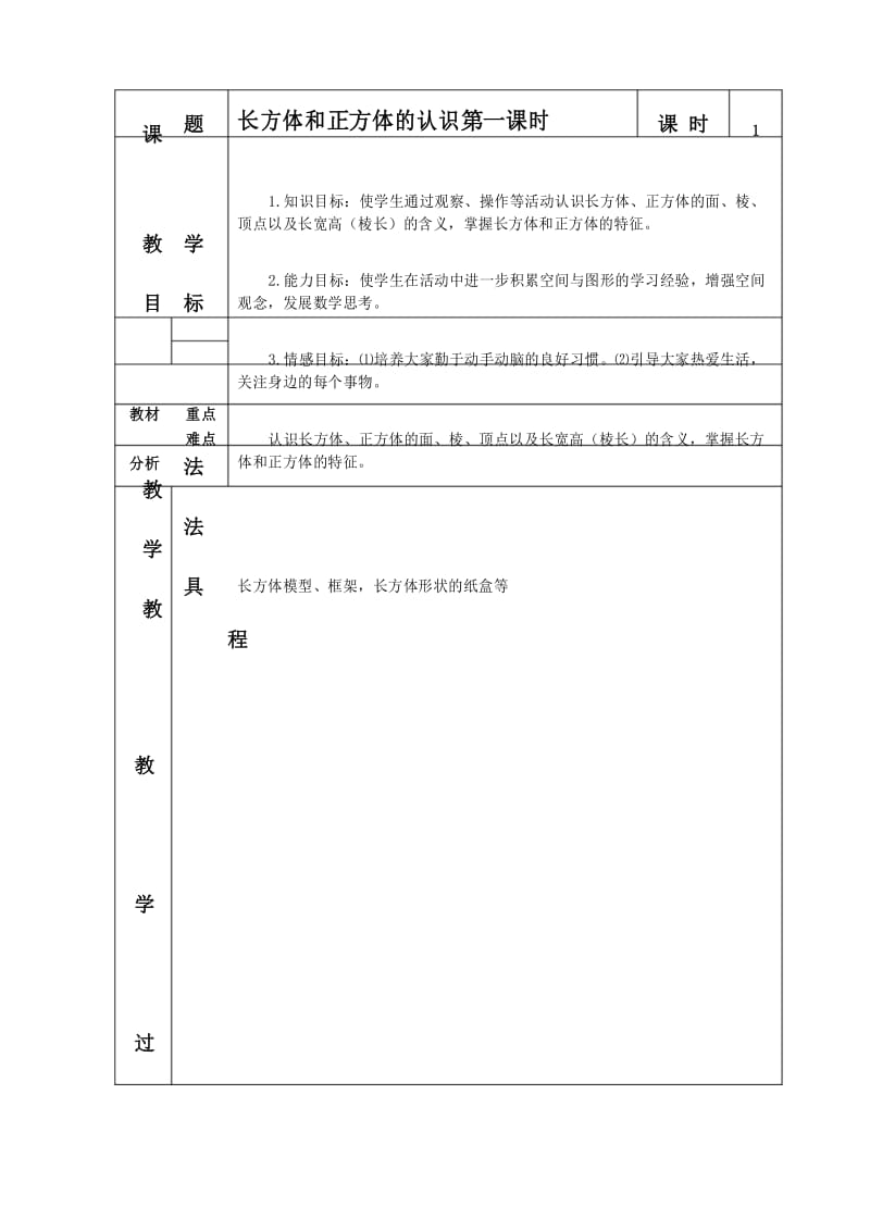 苏教版六年级数学上册教案-长方体和正方体的认识..docx_第1页