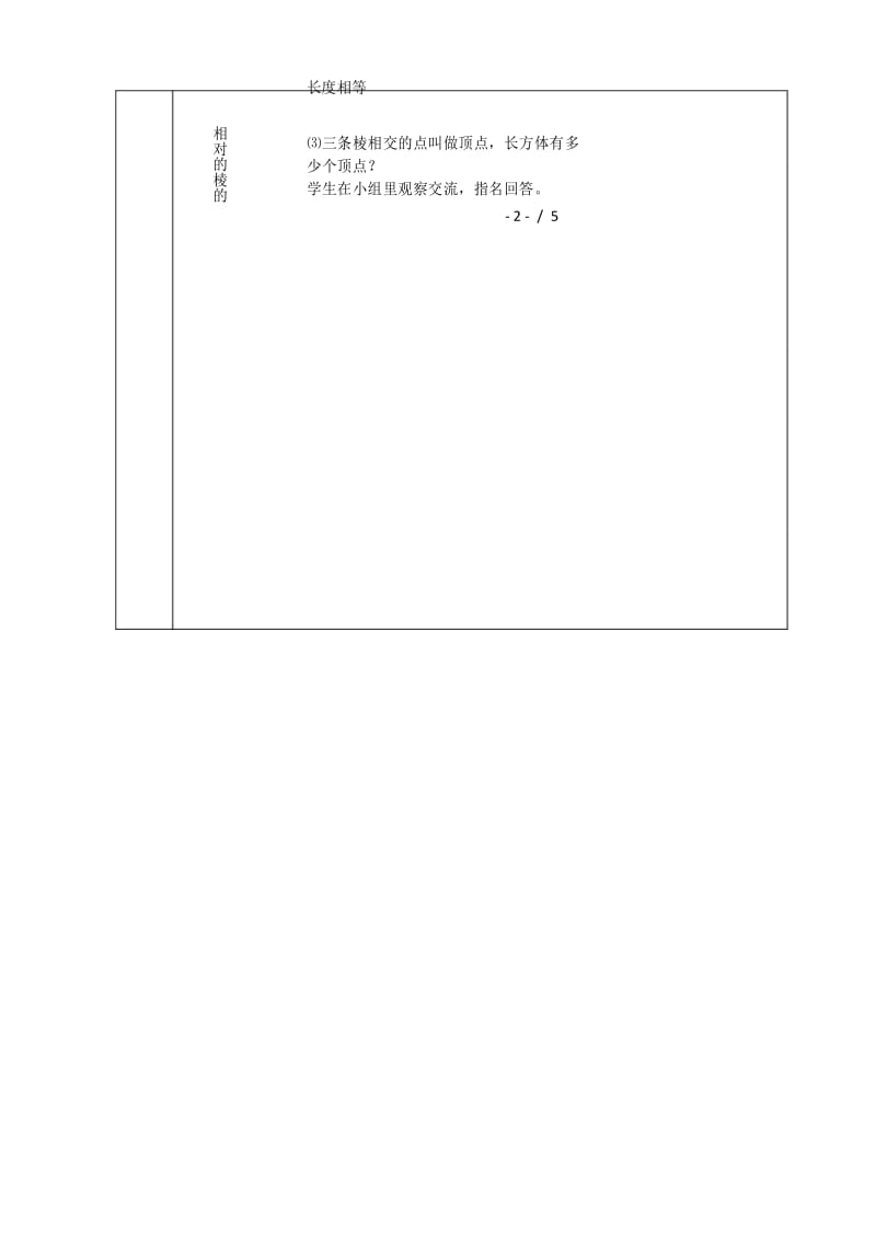 苏教版六年级数学上册教案-长方体和正方体的认识..docx_第3页