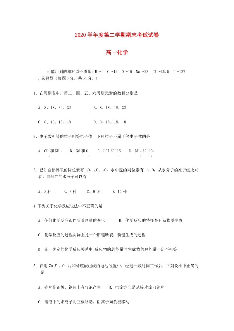 宁夏平罗县2020学年高一化学下学期期末考试试题(无答案).docx_第1页