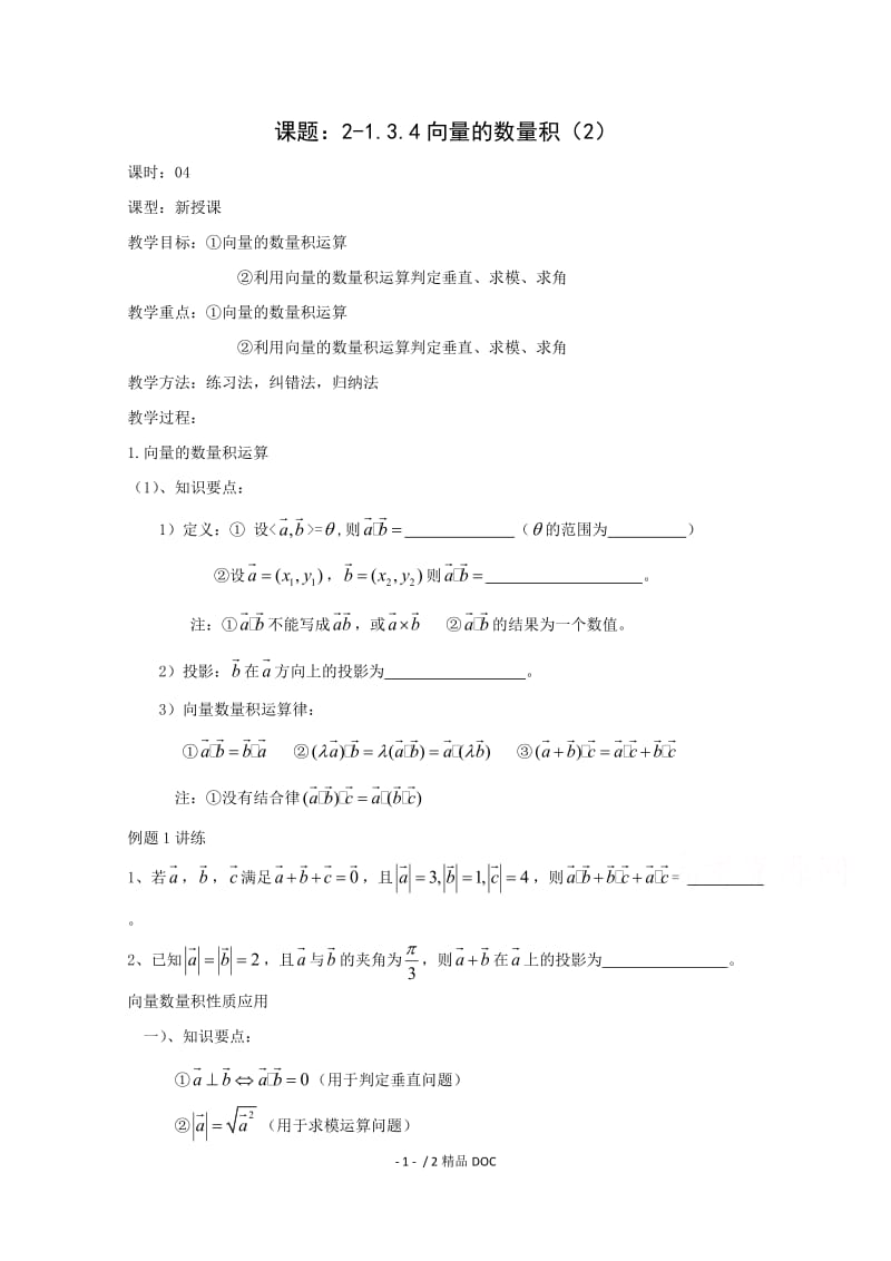 【最新】高中数学-高二数学教案：第三章 空间向量与立体几何 3.1~04《空间向量的数量积》（2）（2-1）.doc_第1页