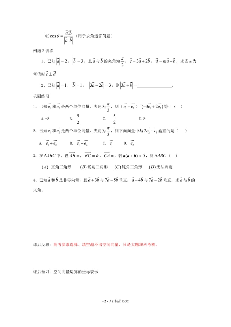 【最新】高中数学-高二数学教案：第三章 空间向量与立体几何 3.1~04《空间向量的数量积》（2）（2-1）.doc_第2页