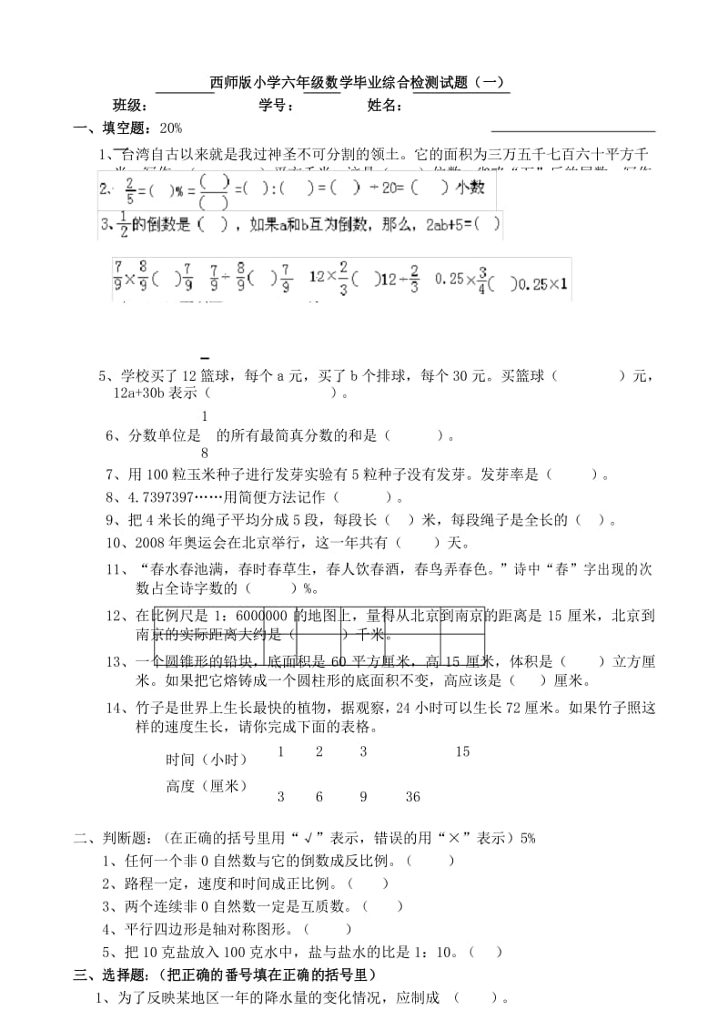 (完整版)西师版小学六年级数学毕业综合检测试题(一).docx_第1页