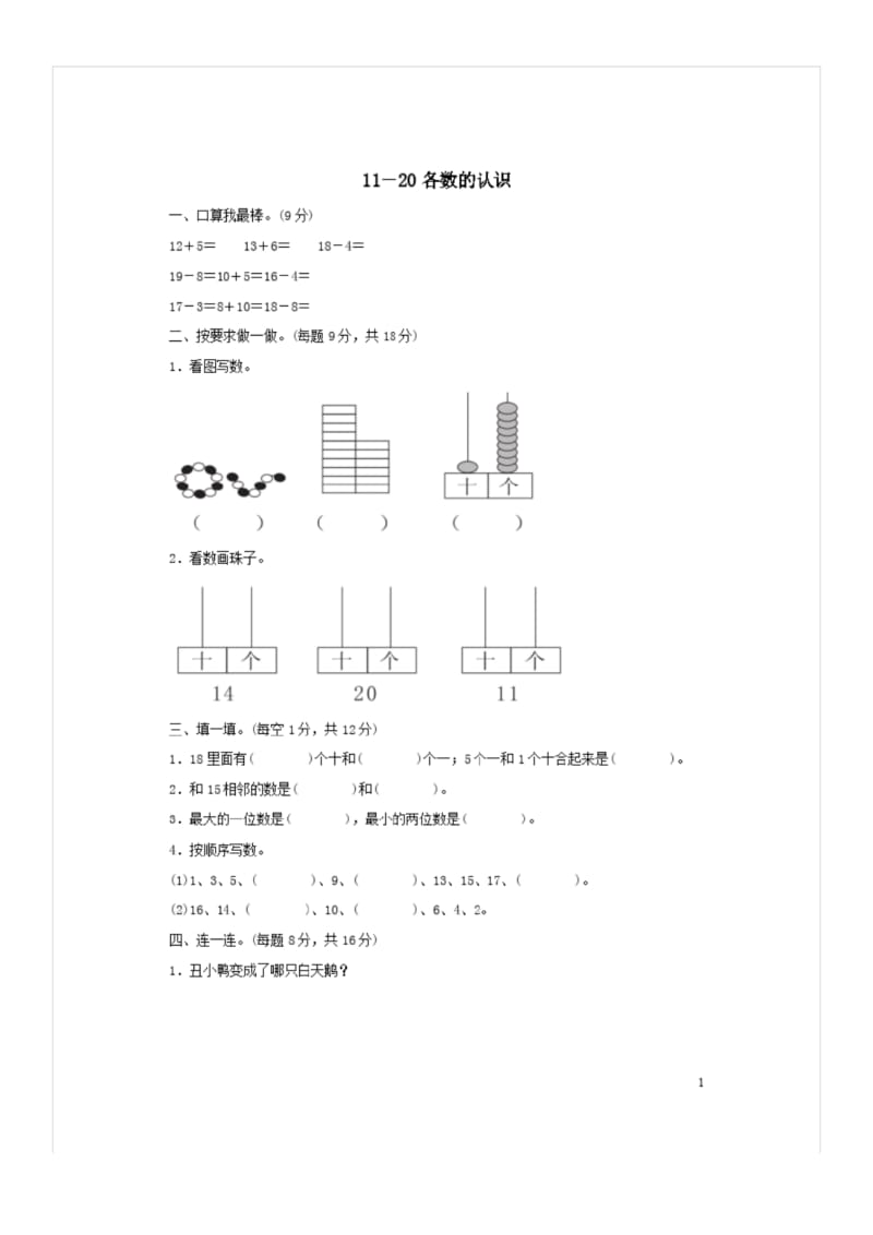 一年级数学上册五海鸥回来了_11_20各数的认识过关检测卷(青岛版六三制).docx_第1页