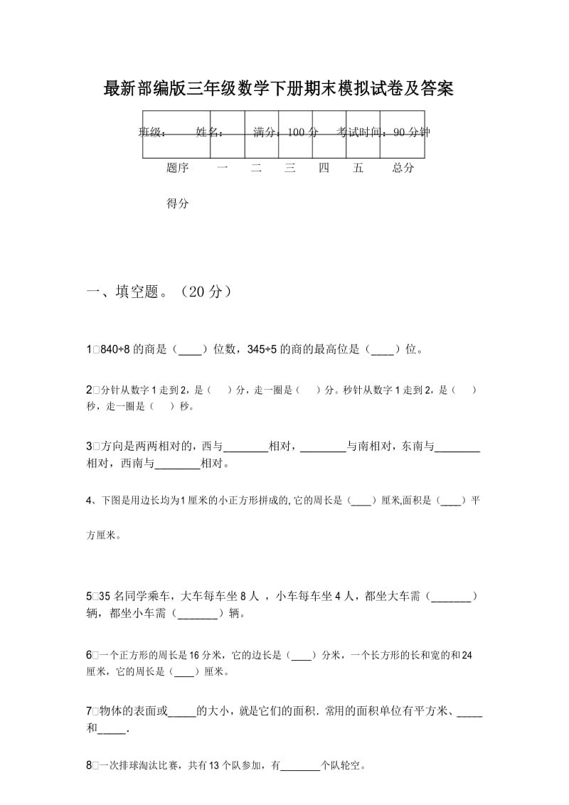 最新部编版三年级数学下册期末模拟试卷及答案.docx_第1页