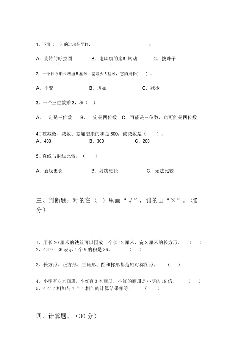 最新部编版三年级数学下册期末模拟试卷及答案.docx_第3页