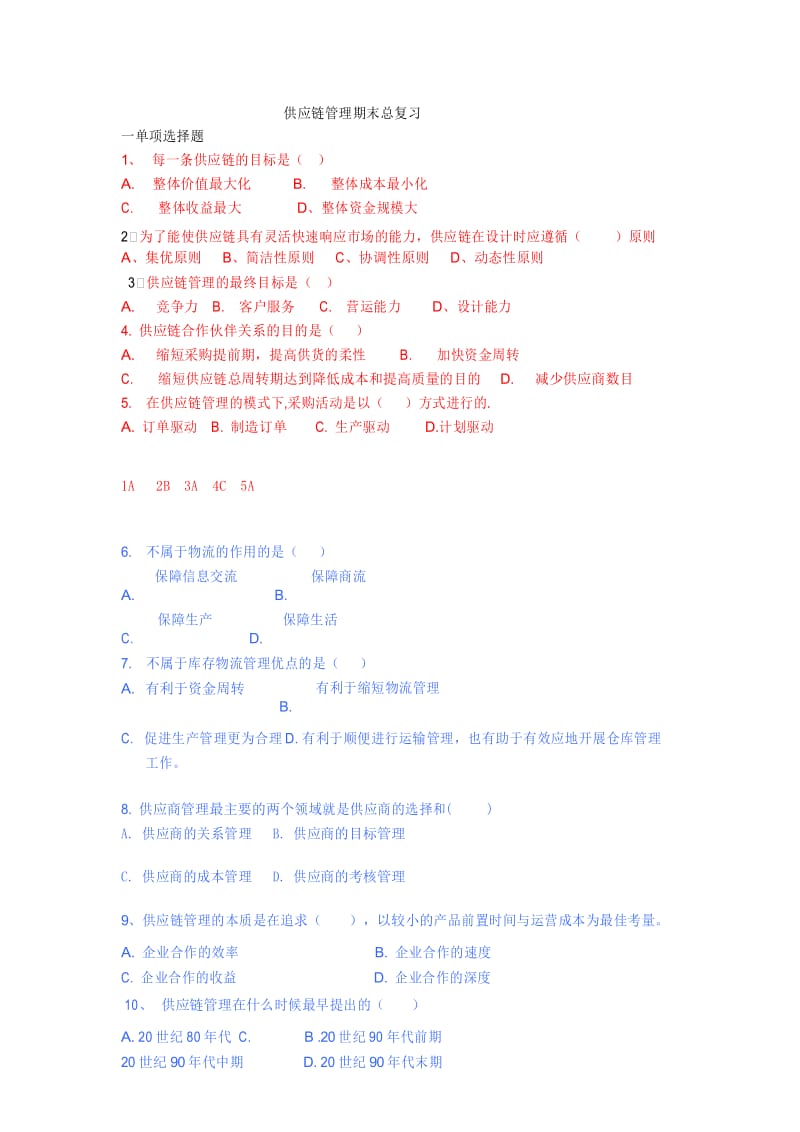 供应链管理期末总复习试卷及答案.docx_第1页