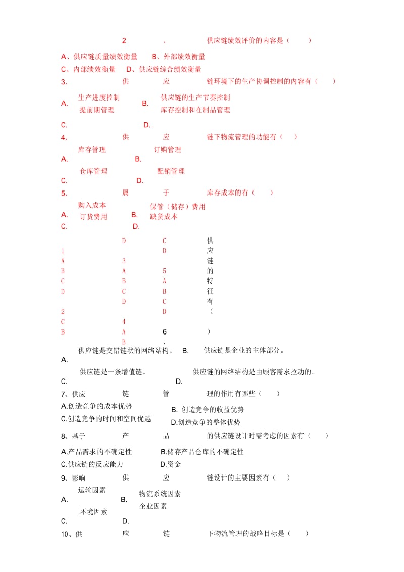 供应链管理期末总复习试卷及答案.docx_第3页