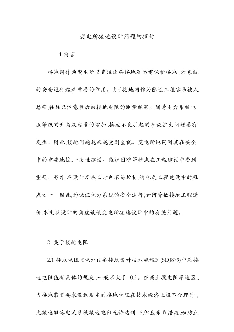 变电所接地设计问题的探讨.docx_第1页