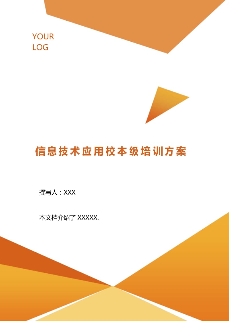 信息技术应用校本级培训方案 .docx_第1页