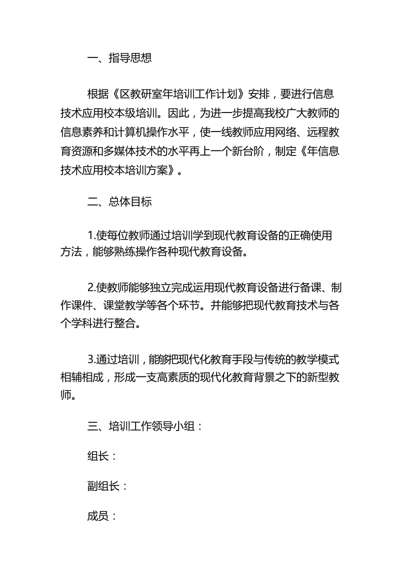 信息技术应用校本级培训方案 .docx_第3页