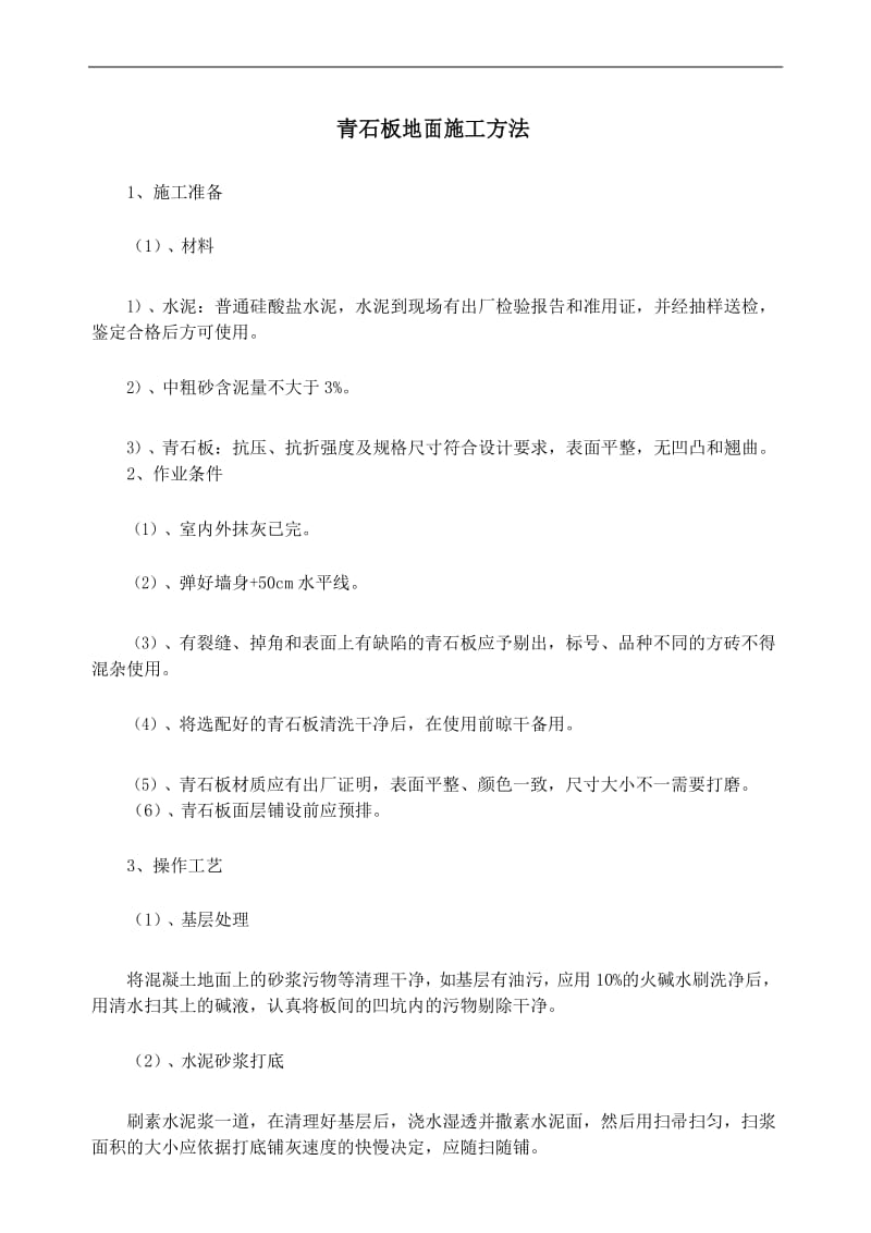 青石板地面施工方法.docx_第1页