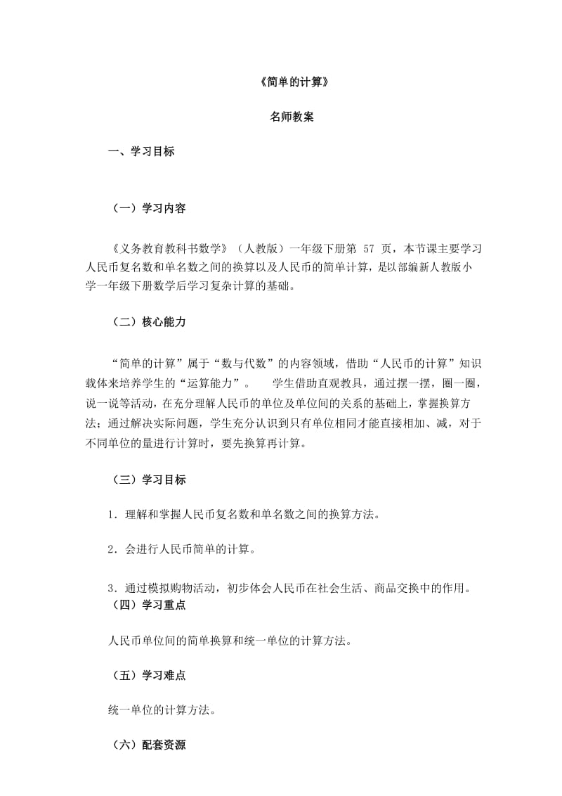 部编新人教版小学一年级下册数学《简单的计算》名师教案.docx_第1页