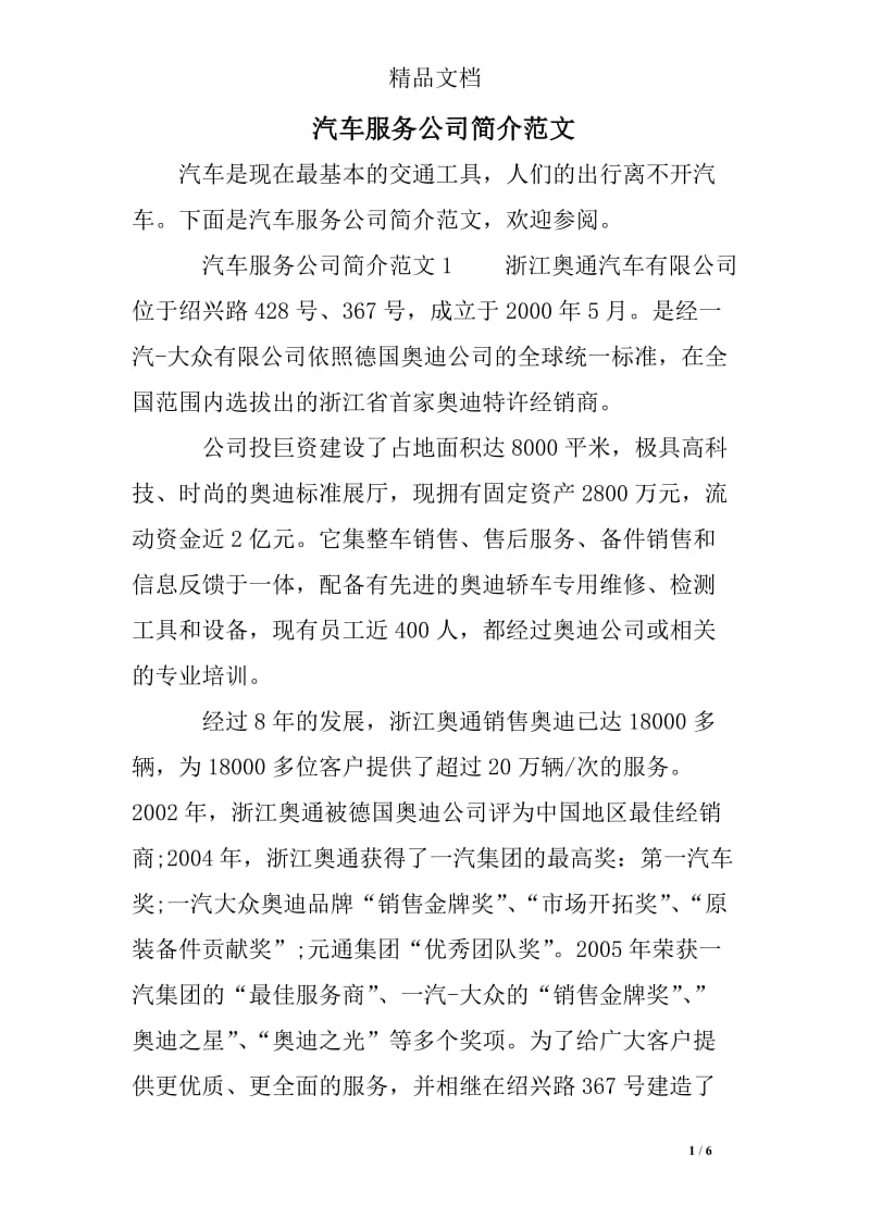 汽车服务公司简介范文.doc_第1页